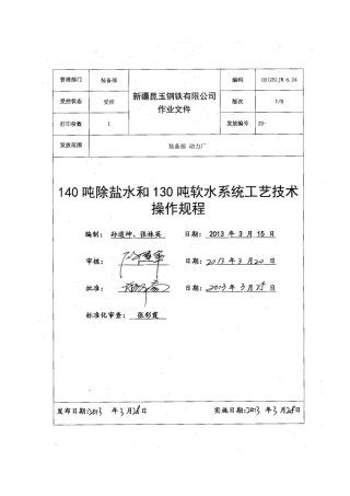 140吨除盐水和130吨软水系统工艺技术操作规程