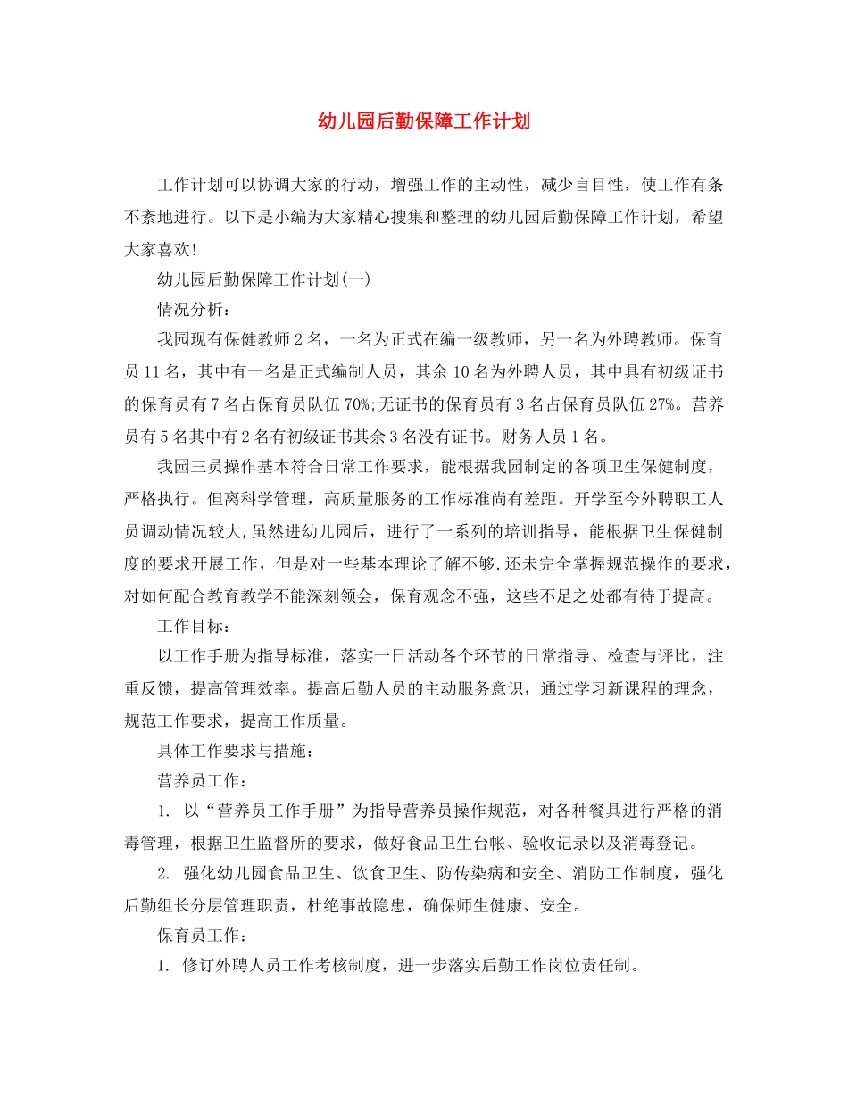 幼儿园后勤保障工作计划 _第1页