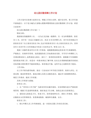 幼儿园后勤保障工作计划 
