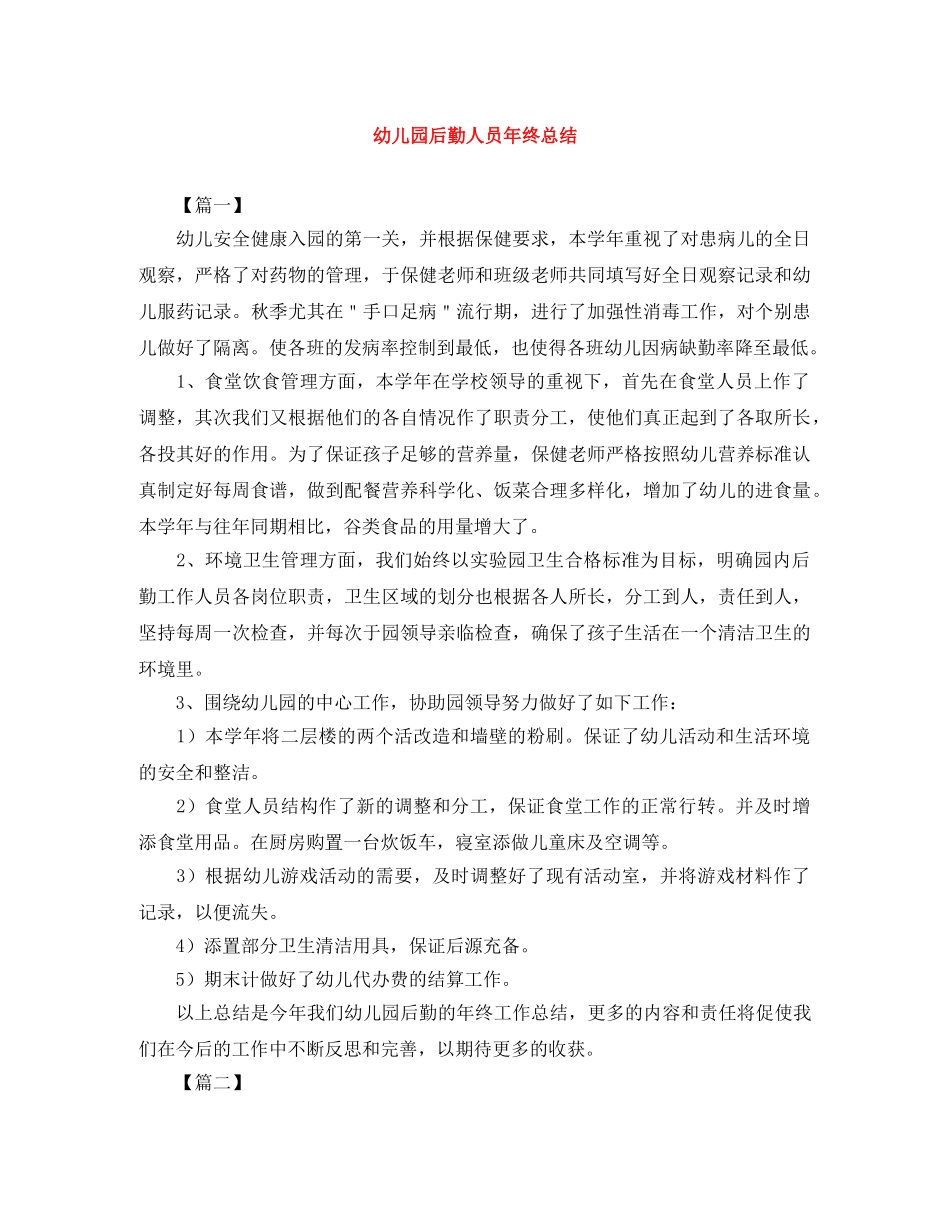幼儿园后勤人员年终总结 _第1页