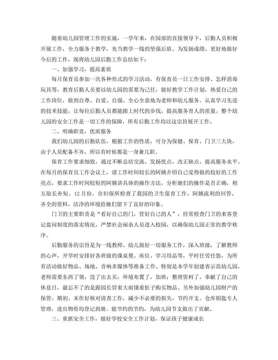 幼儿园后勤人员年终总结 _第2页