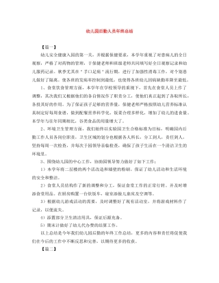 幼儿园后勤人员年终总结 