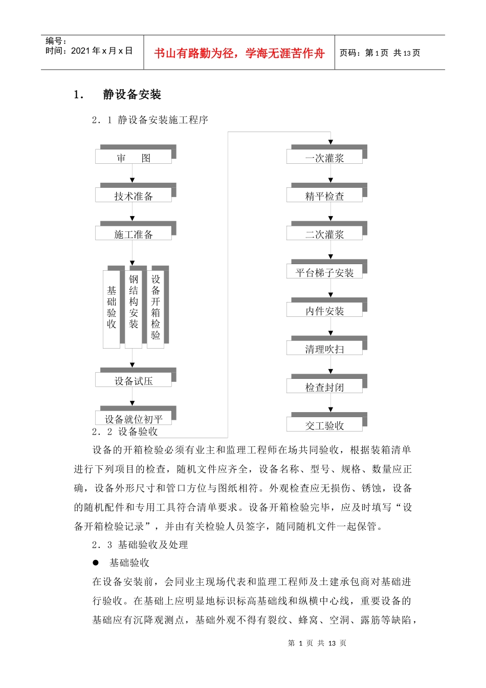设备安装施工技术措施论述_第1页