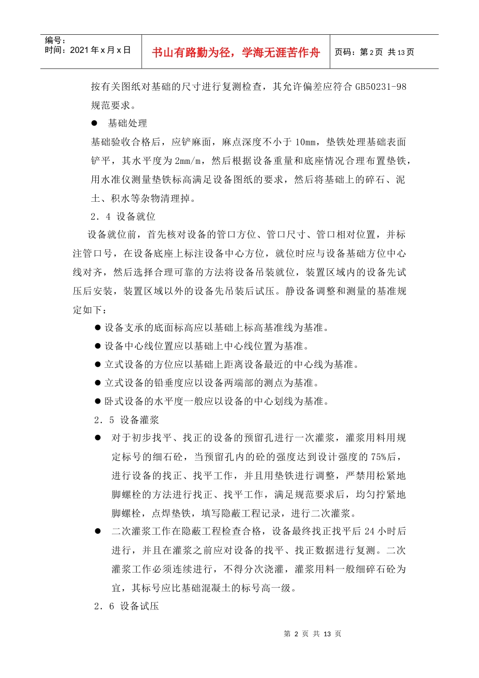 设备安装施工技术措施论述_第2页