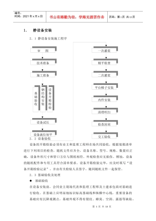 设备安装施工技术措施论述