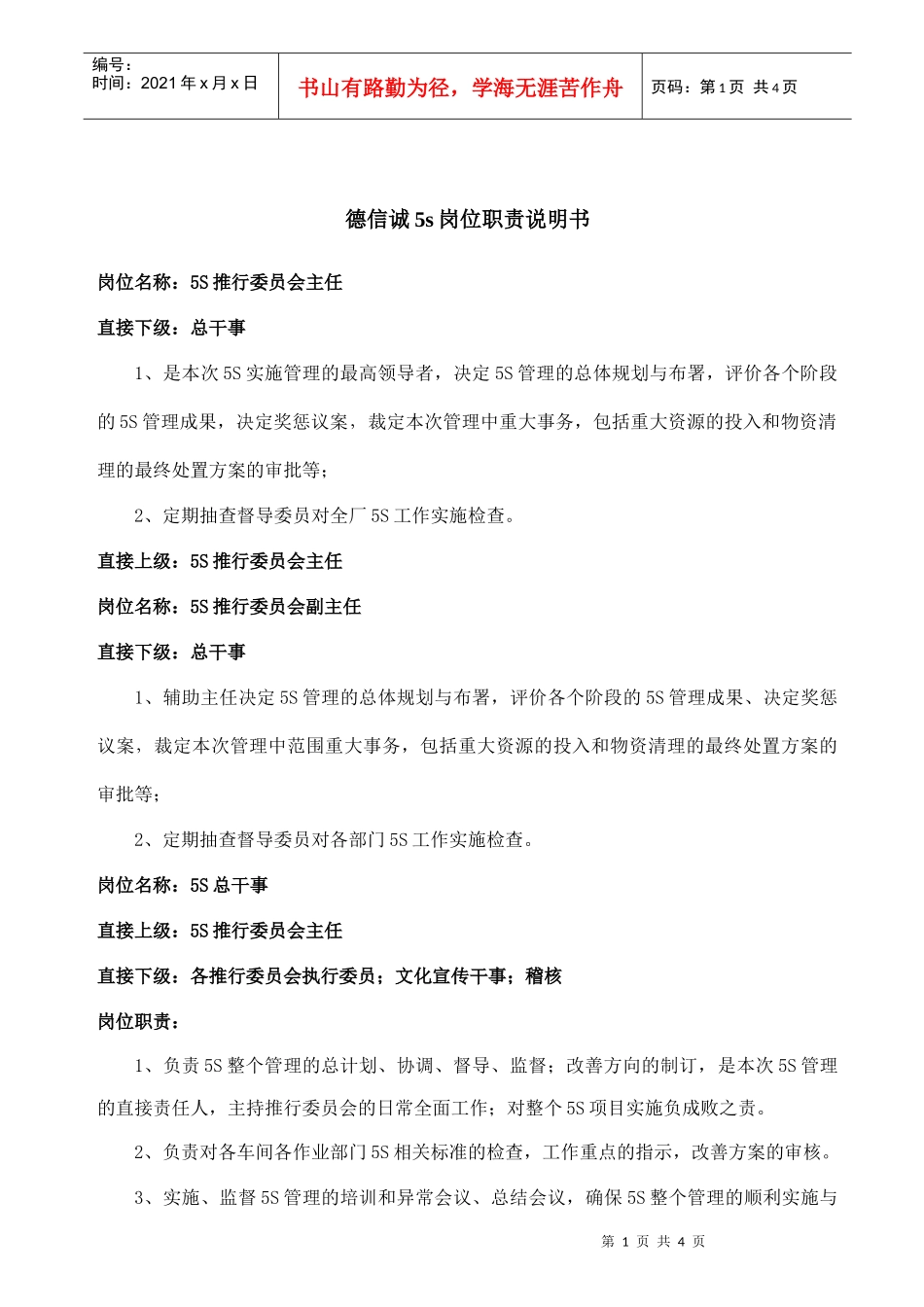 德信诚5s岗位职责说明书_第1页
