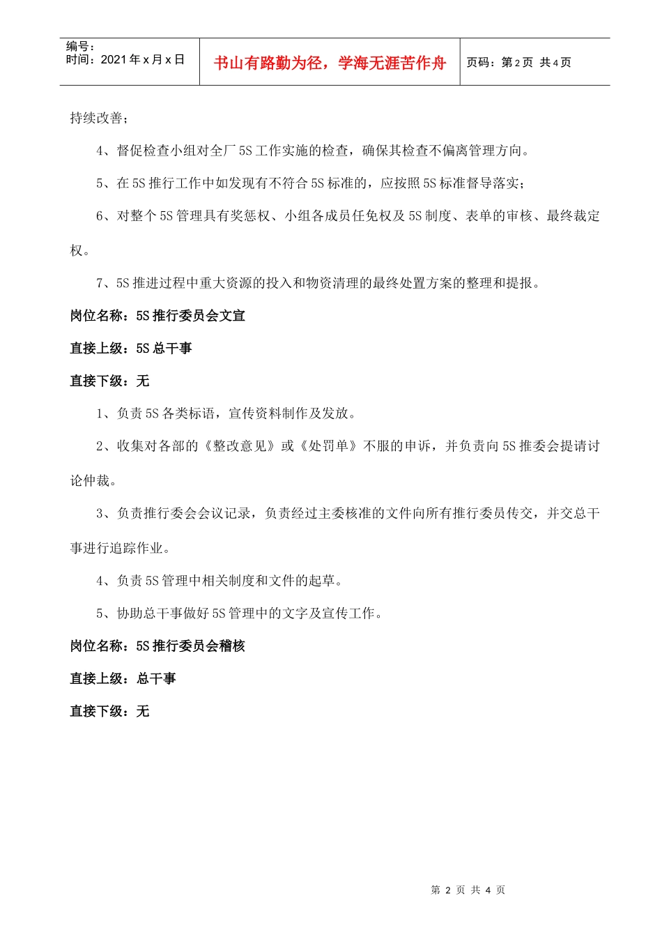 德信诚5s岗位职责说明书_第2页