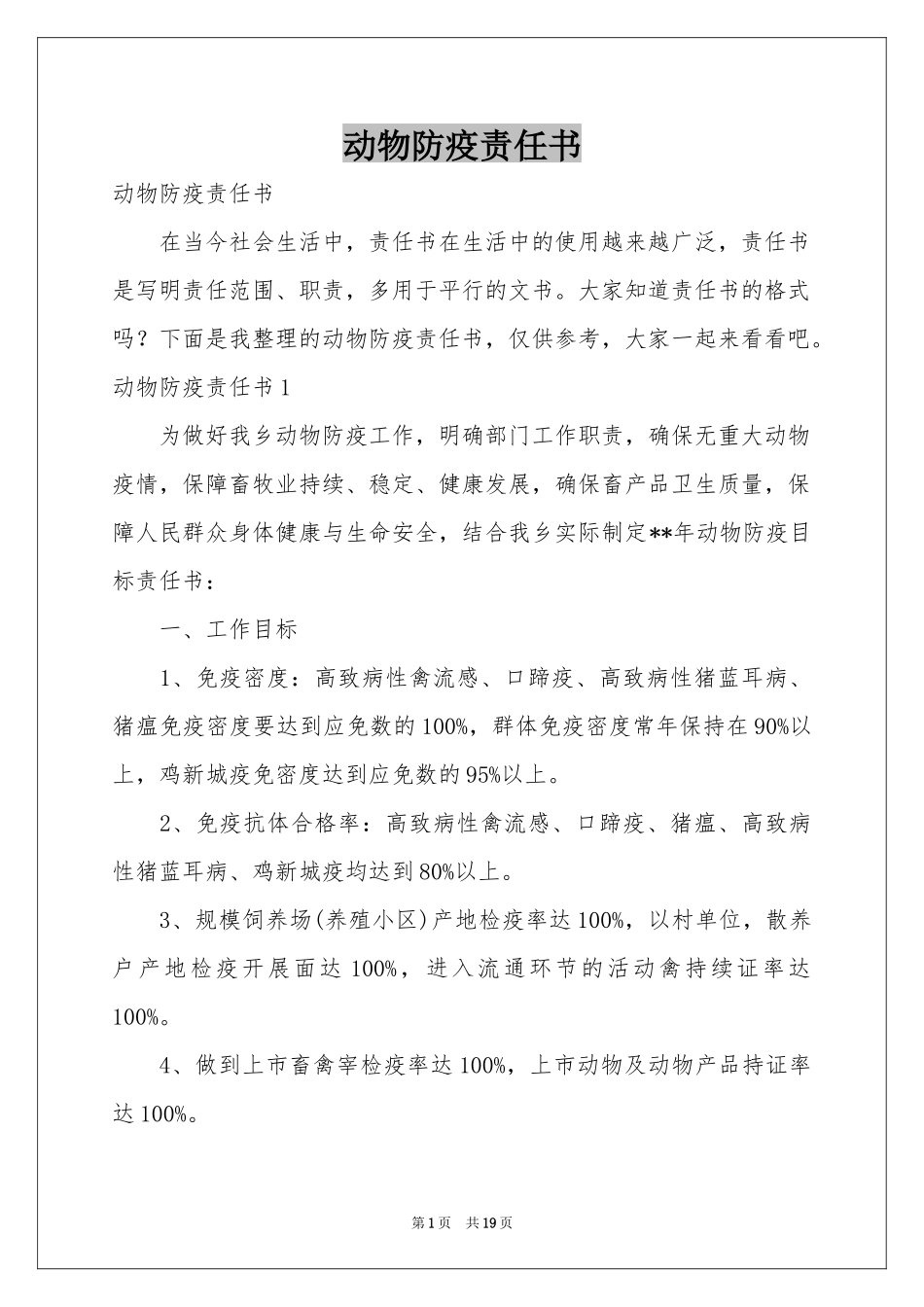 动物防疫责任书_第1页