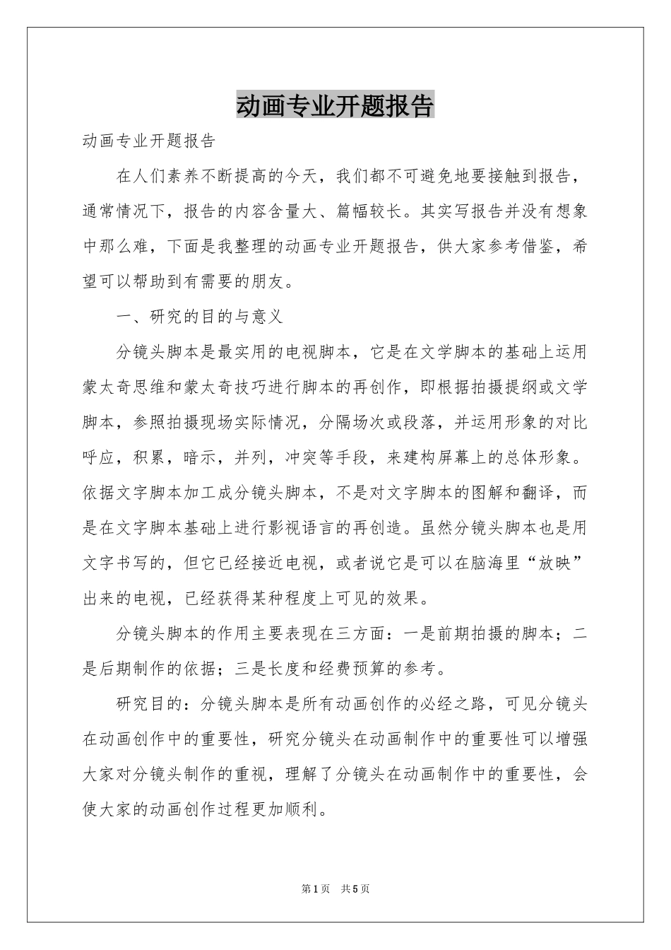 动画专业开题报告_第1页