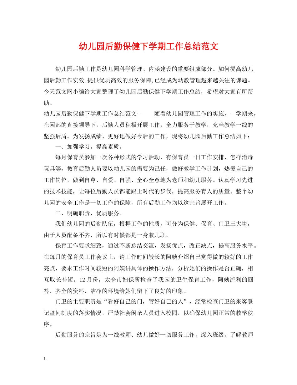 幼儿园后勤保健下学期工作总结范文 _第1页