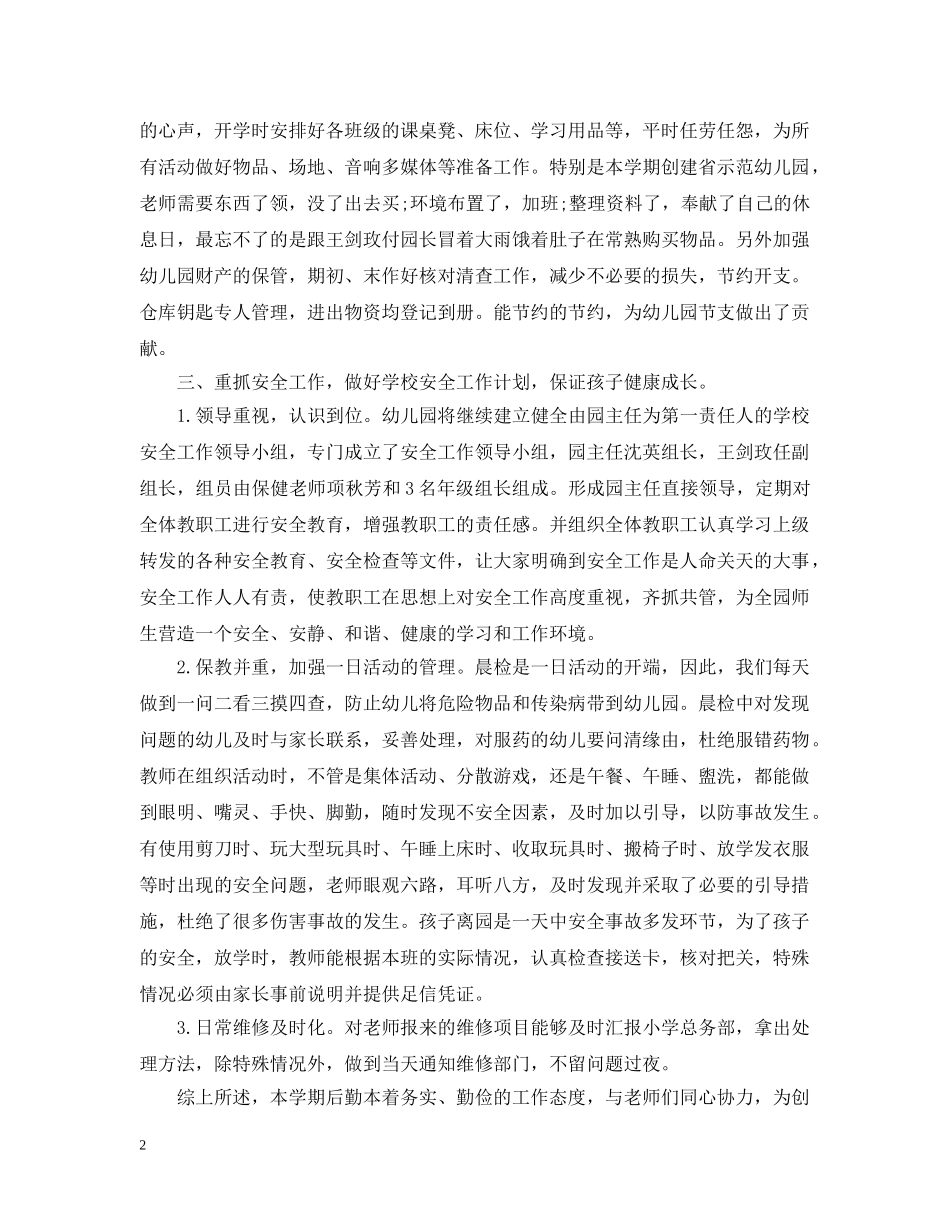 幼儿园后勤保健下学期工作总结范文 _第2页