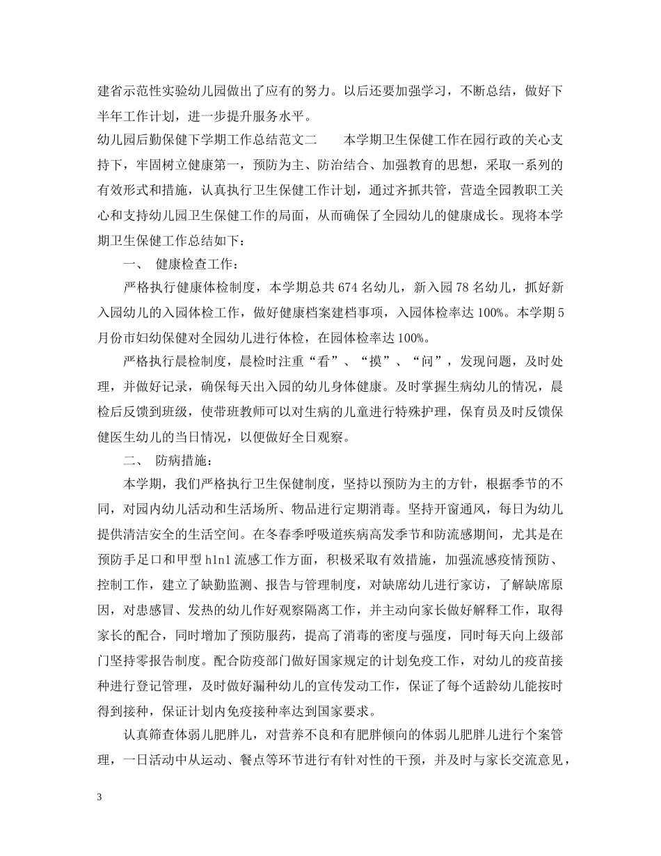 幼儿园后勤保健下学期工作总结范文 _第3页
