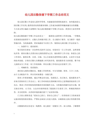 幼儿园后勤保健下学期工作总结范文 