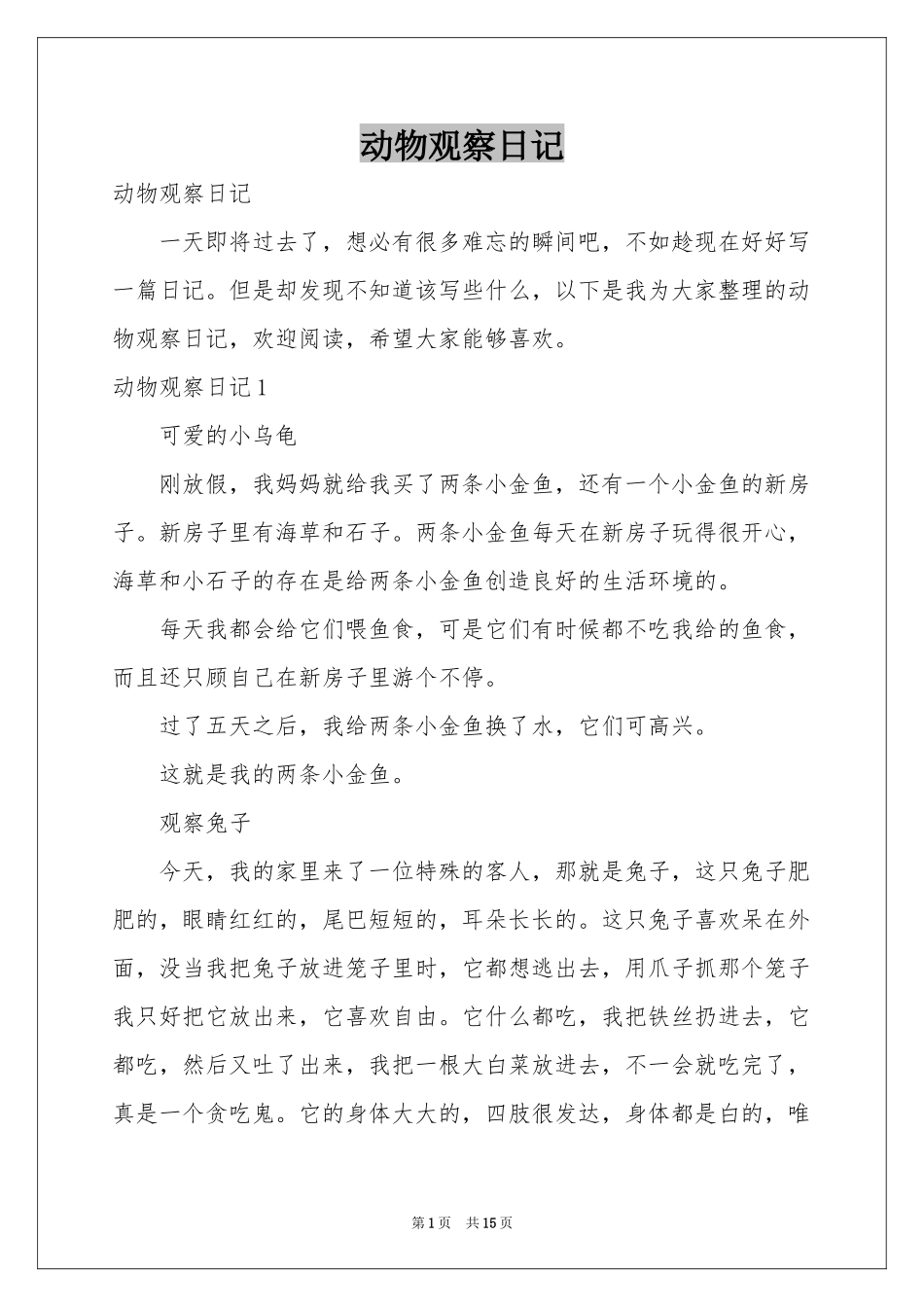 动物观察日记_第1页