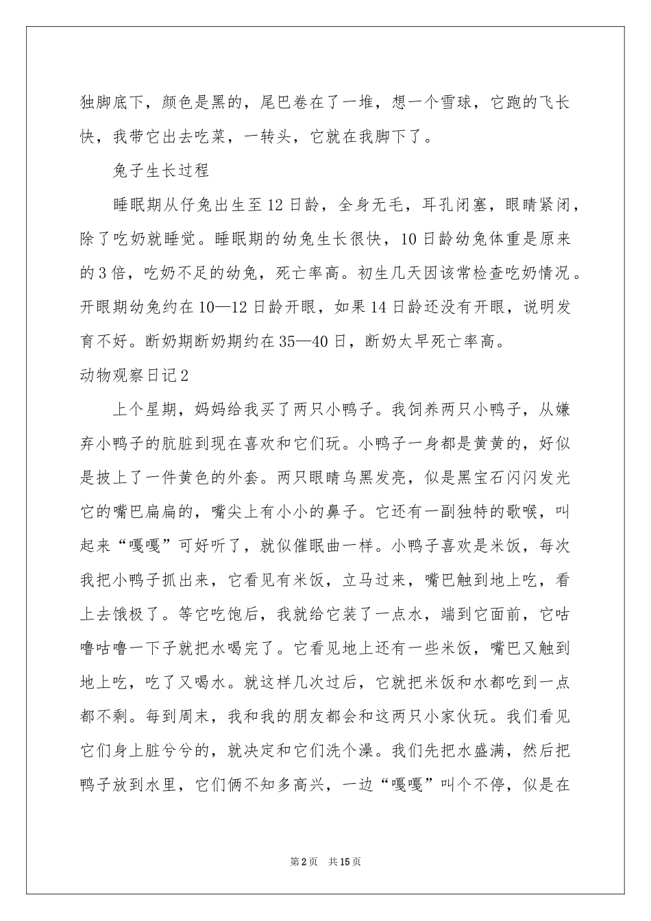 动物观察日记_第2页