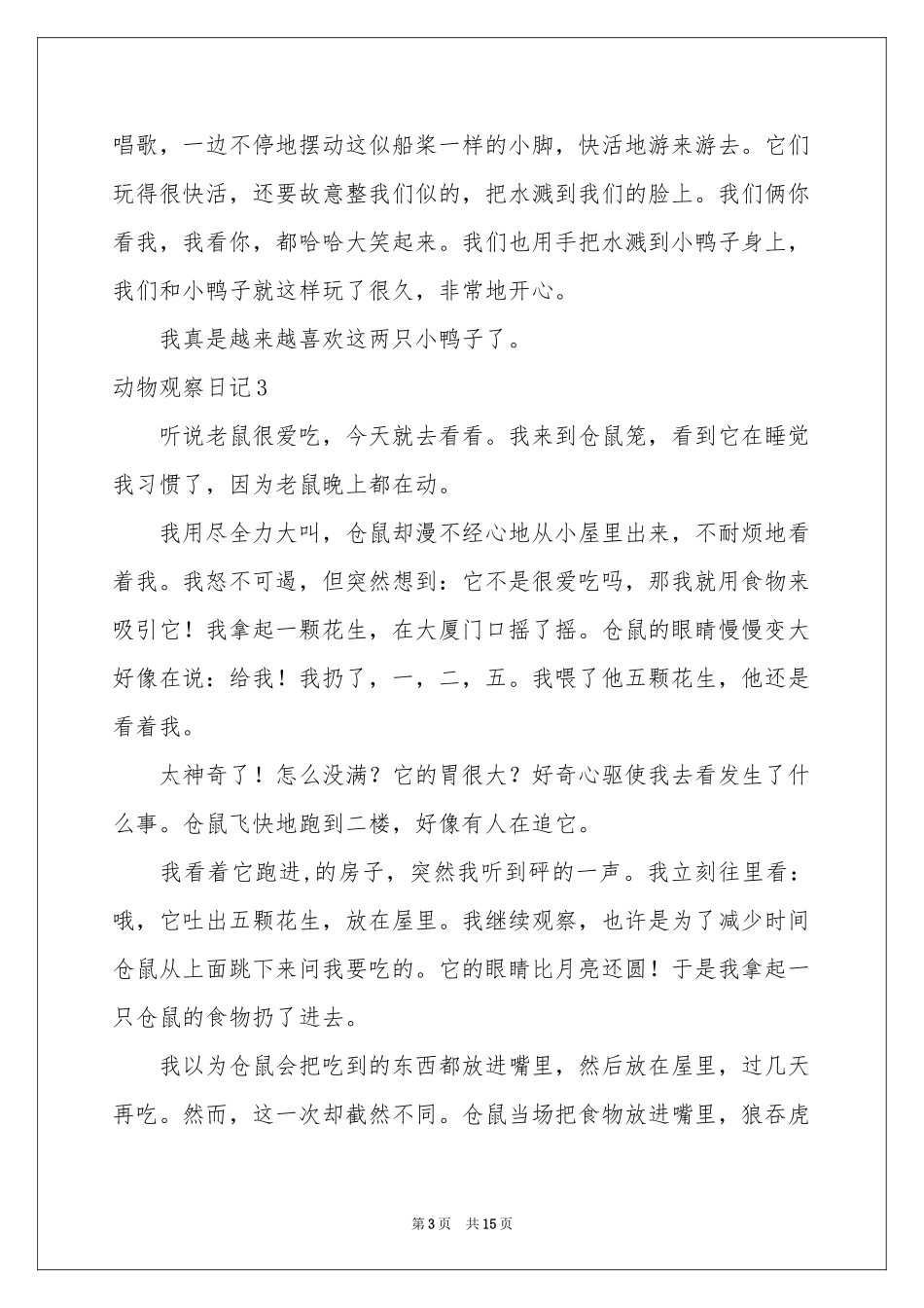 动物观察日记_第3页