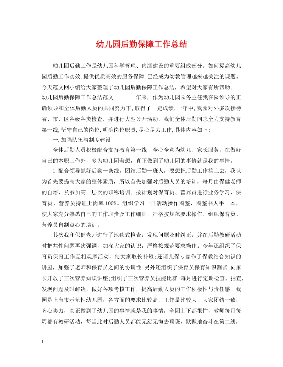 幼儿园后勤保障工作总结 _第1页