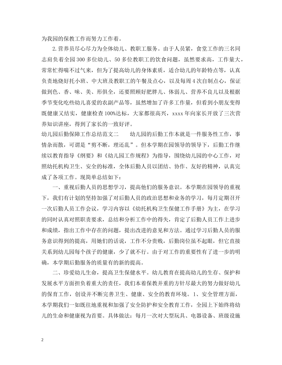幼儿园后勤保障工作总结 _第2页
