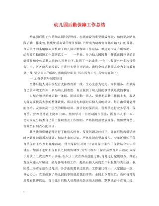 幼儿园后勤保障工作总结 