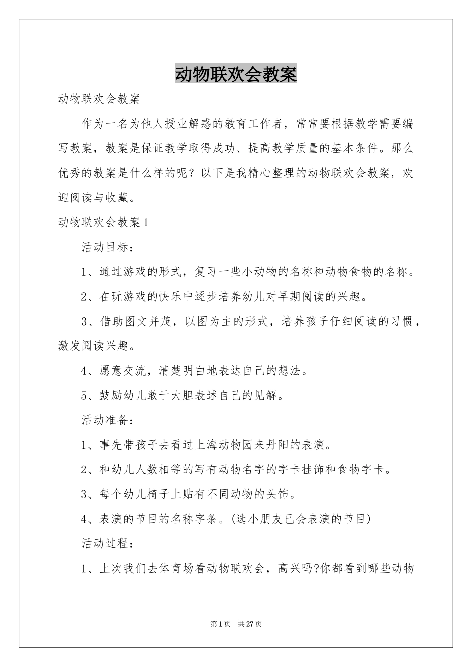 动物联欢会教案_第1页