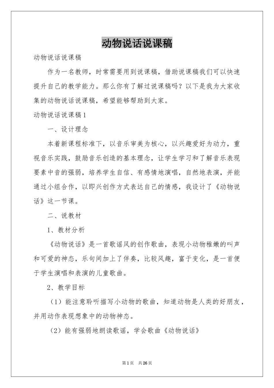 动物说话说课稿_第1页