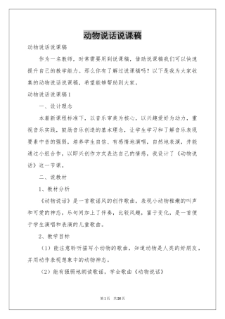 动物说话说课稿