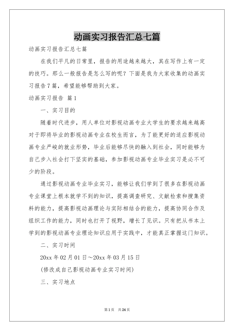 动画实习报告汇总七篇_第1页