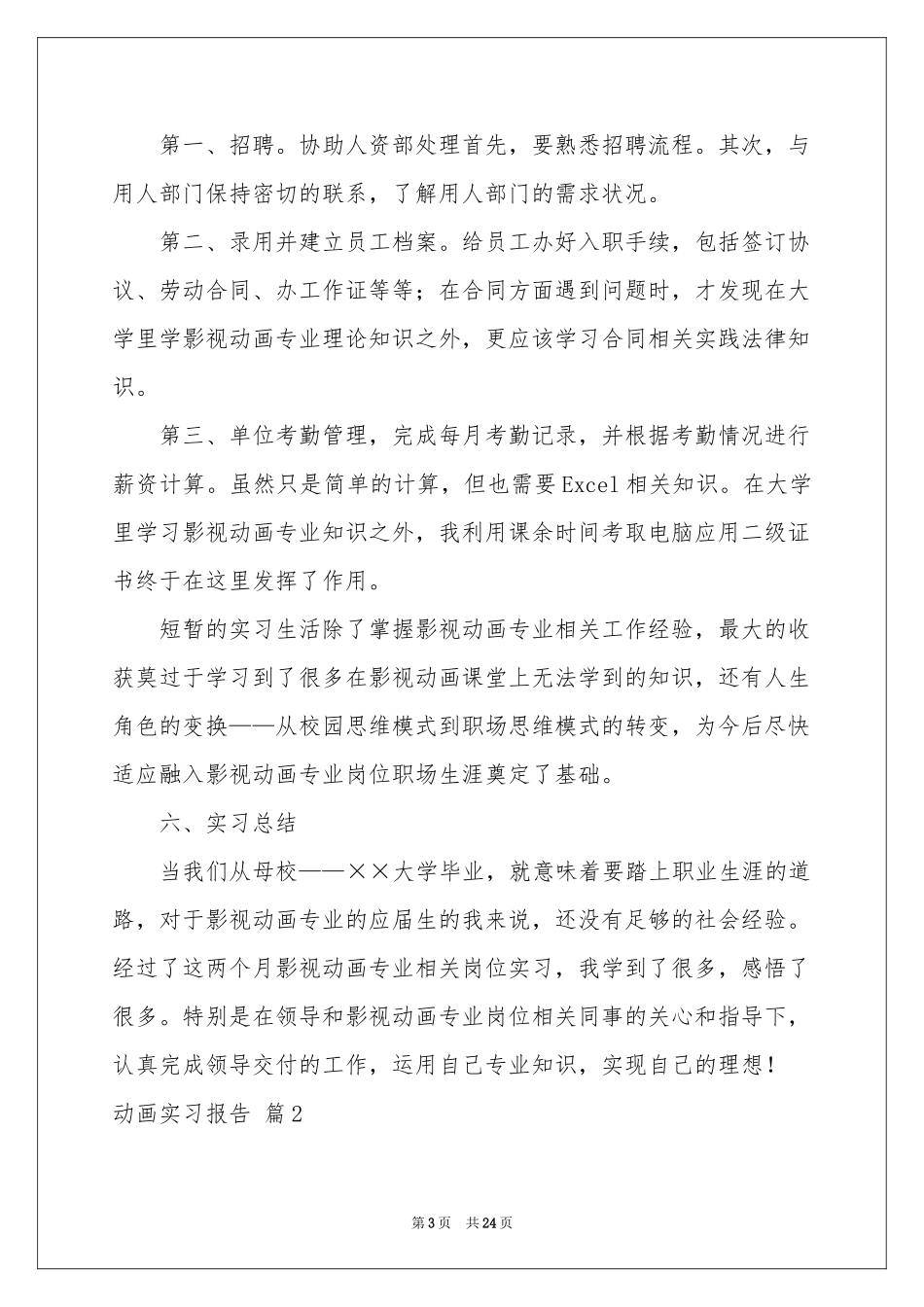 动画实习报告汇总七篇_第3页