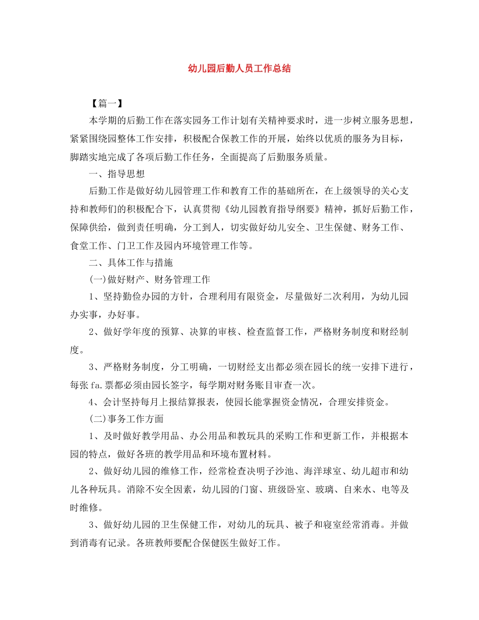 幼儿园后勤人员工作总结 _第1页