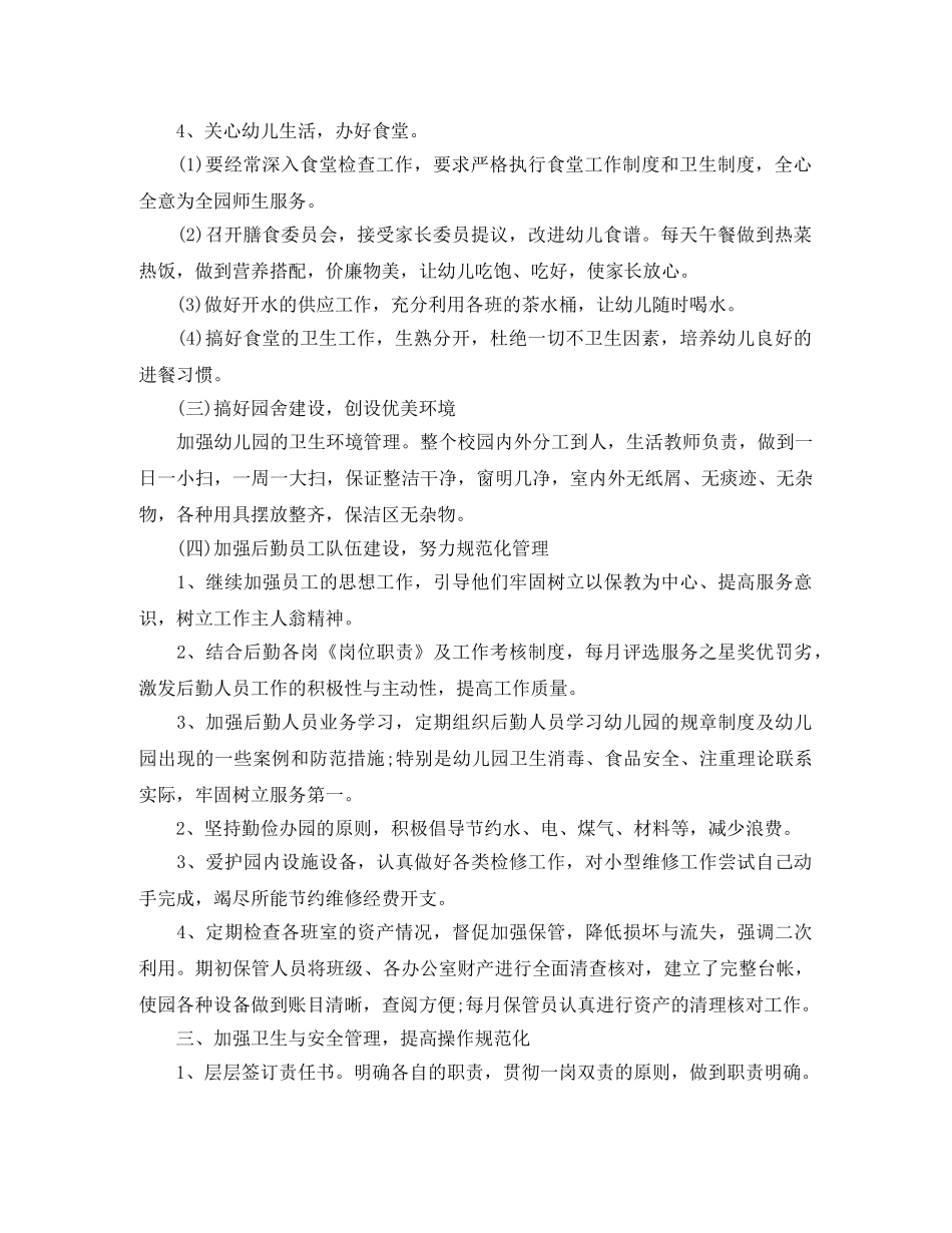 幼儿园后勤人员工作总结 _第2页
