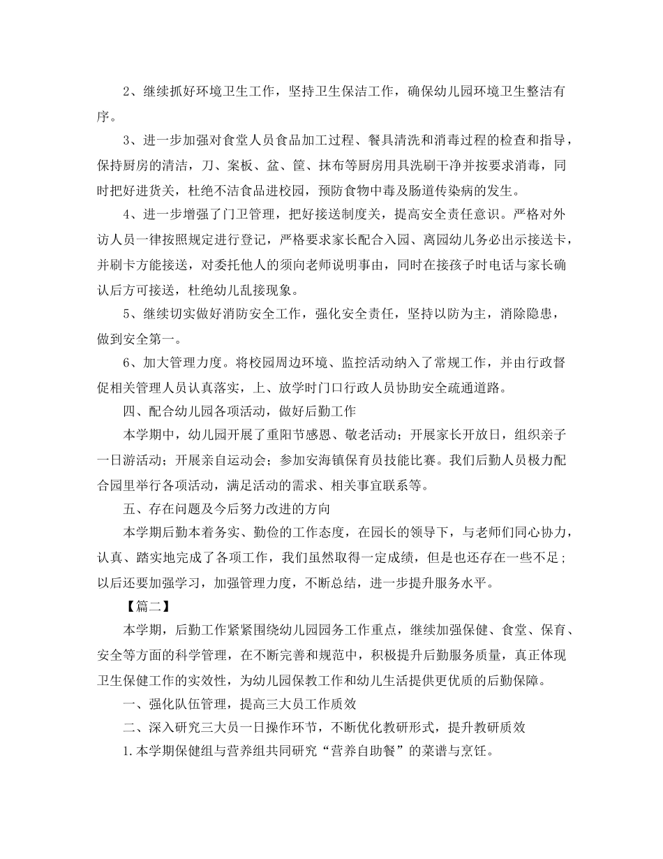 幼儿园后勤人员工作总结 _第3页