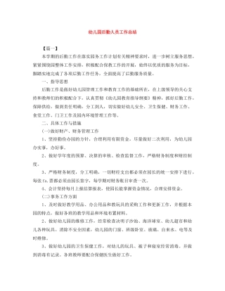 幼儿园后勤人员工作总结 