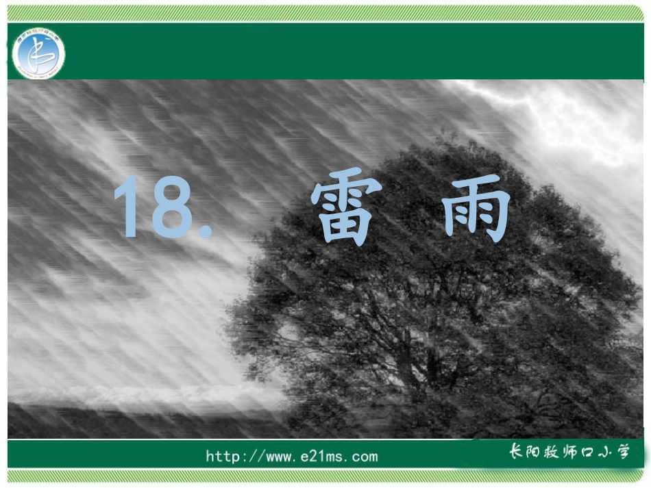 雷雨PPT乔能艳_第2页