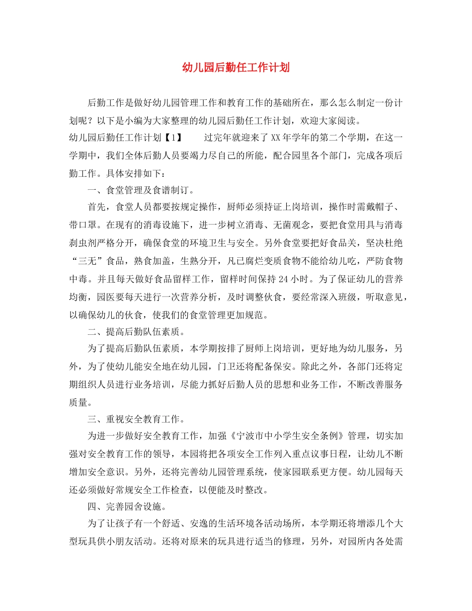 幼儿园后勤任工作计划 _第1页