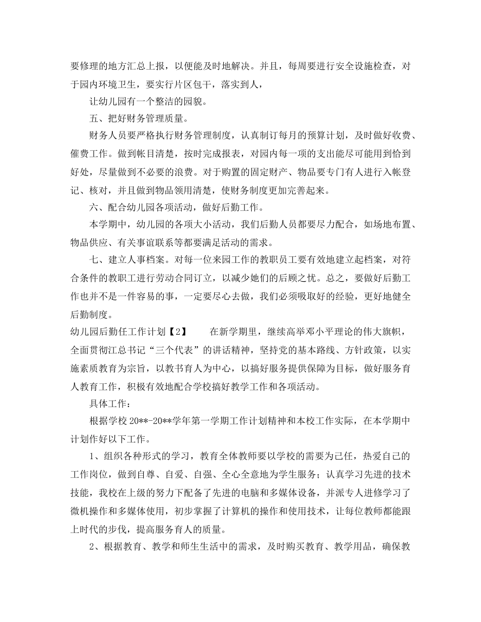 幼儿园后勤任工作计划 _第2页