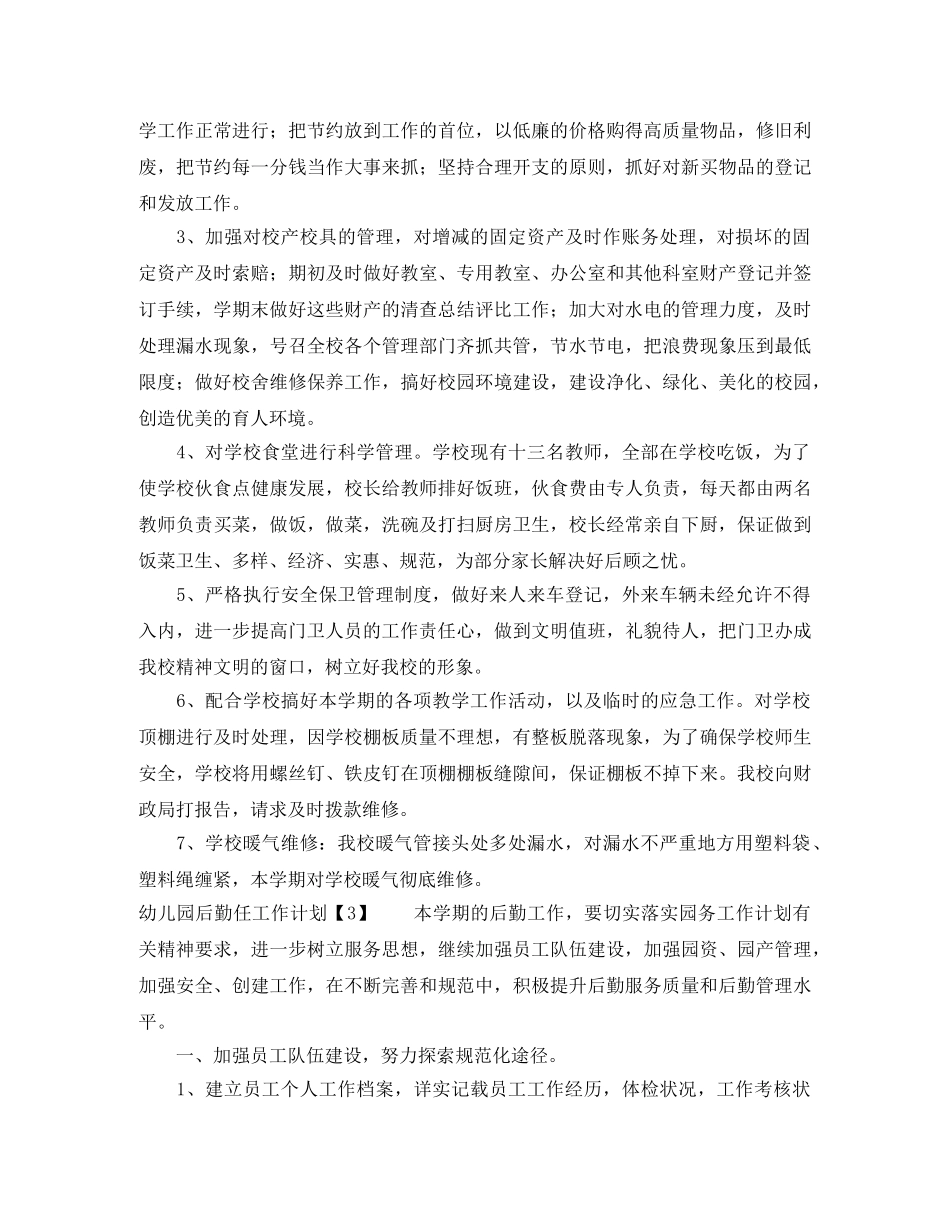 幼儿园后勤任工作计划 _第3页
