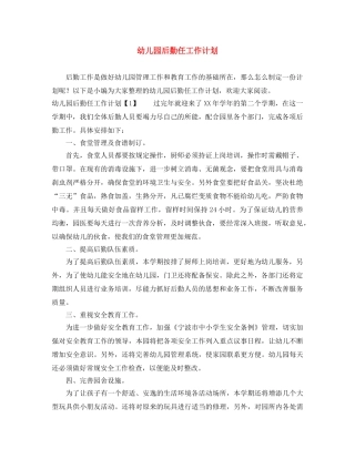 幼儿园后勤任工作计划 