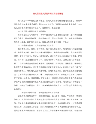 幼儿园后勤人员的年终工作总结精选 