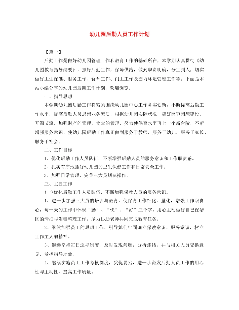幼儿园后勤人员工作计划 _第1页