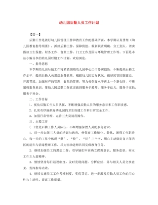 幼儿园后勤人员工作计划 