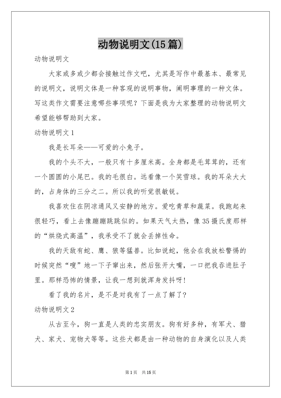 动物说明文(15篇)_第1页