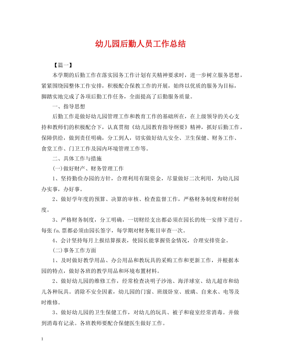 幼儿园后勤人员工作总结2 _第1页