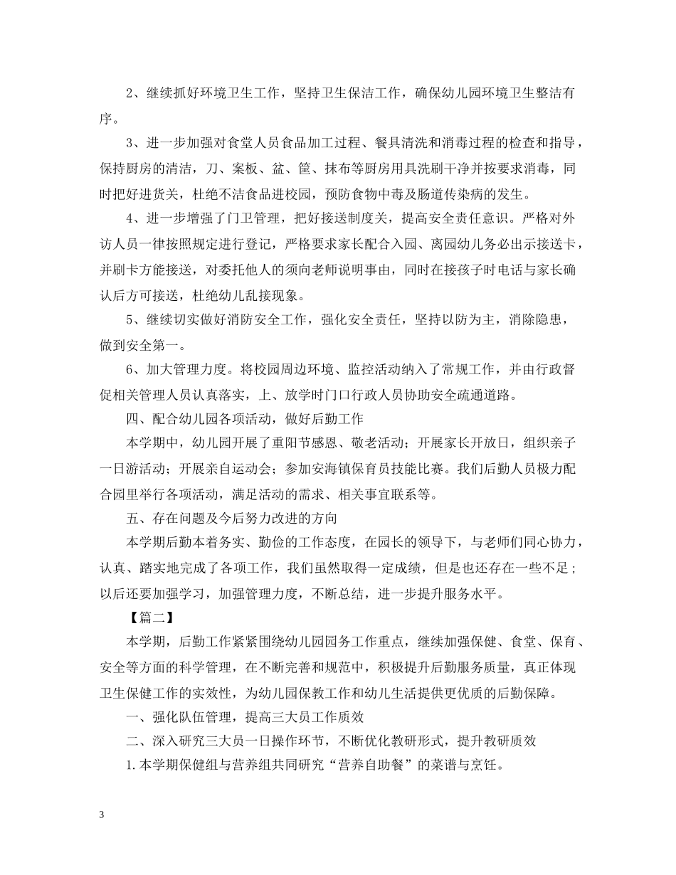 幼儿园后勤人员工作总结2 _第3页