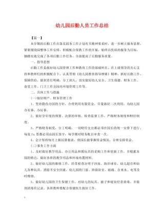 幼儿园后勤人员工作总结2 