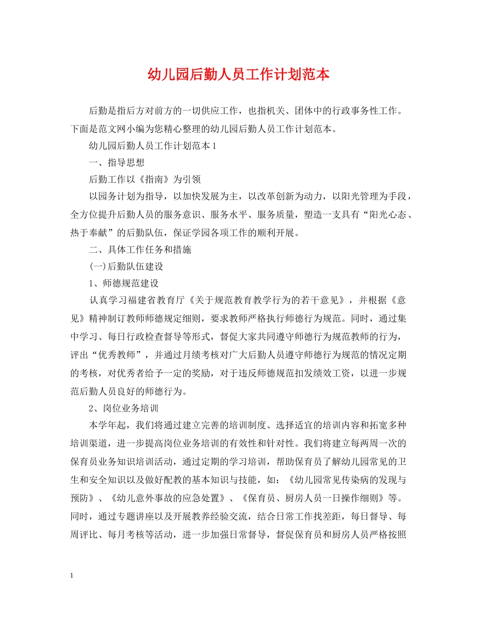幼儿园后勤人员工作计划范本 _第1页