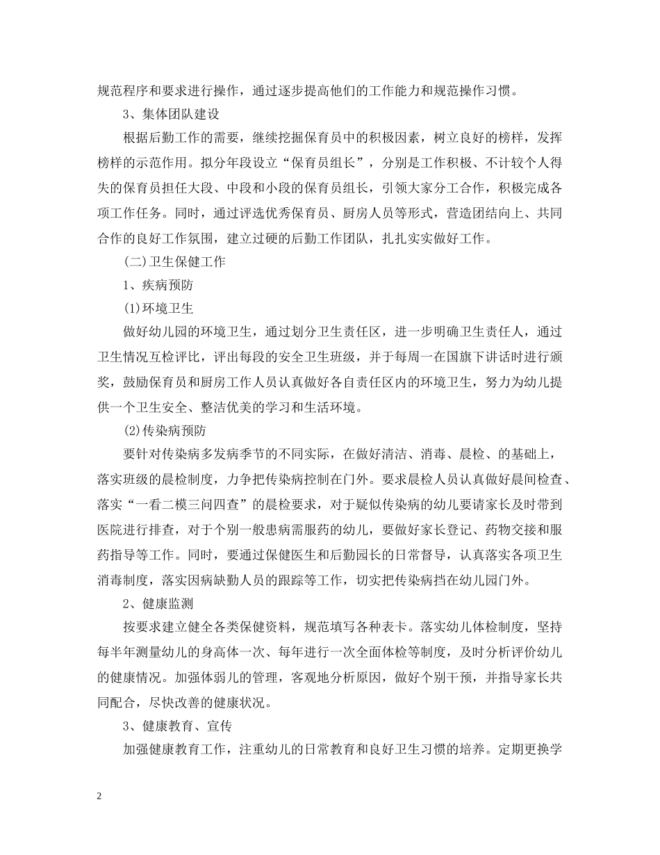 幼儿园后勤人员工作计划范本 _第2页