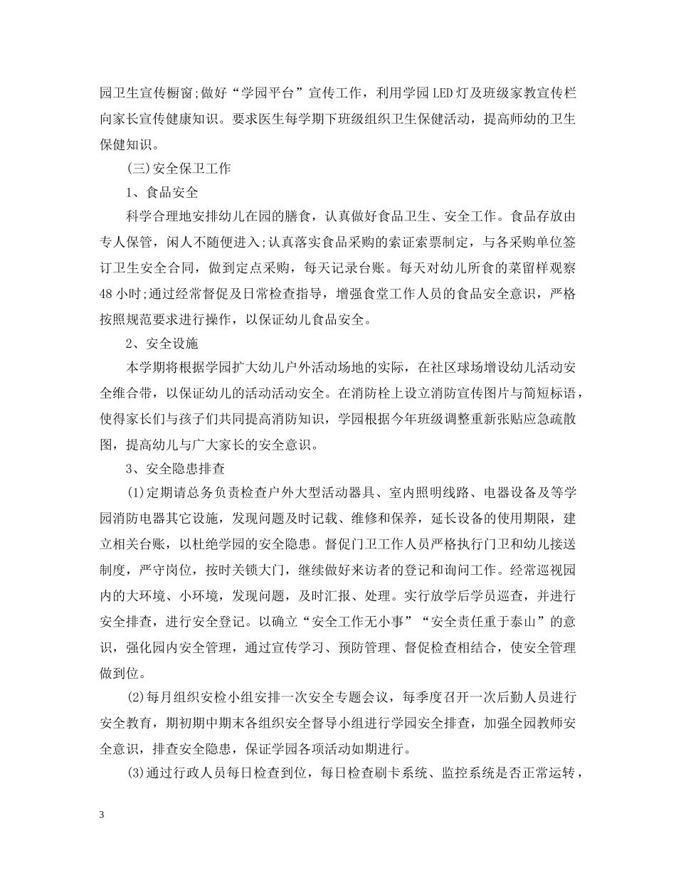 幼儿园后勤人员工作计划范本 _第3页