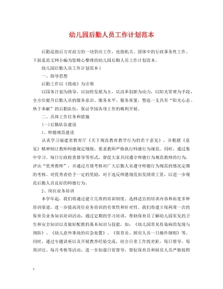 幼儿园后勤人员工作计划范本 