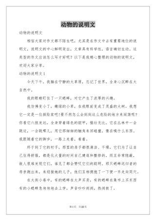 动物的说明文