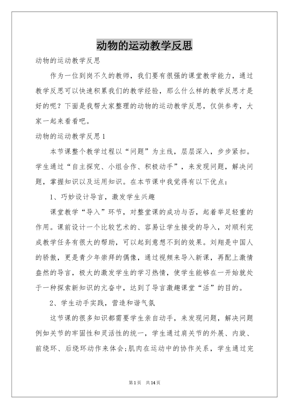动物的运动教学反思_第1页